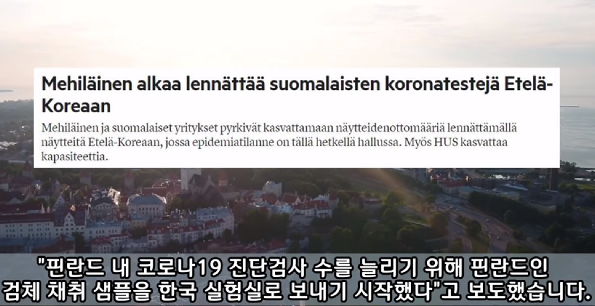 핀란드가 한국의 방역을 신뢰한다는 내용의 핀란드 언론 보도. [유튜브방송 이상튜브 화면캡쳐]