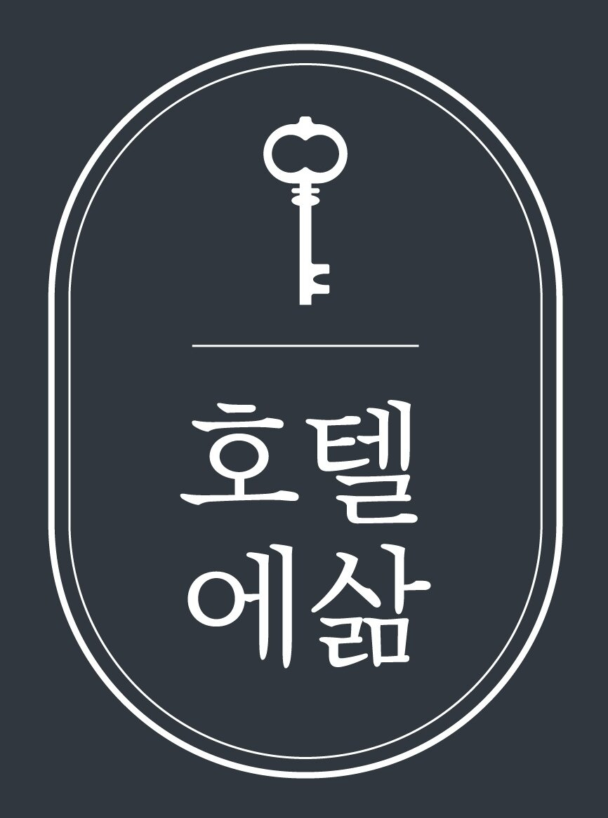 문체부와 한국관광공사가 인증한 관광벤처기업 트래블메이커가 런칭한 호텔살기 프로그램 ‘호텔에삶’