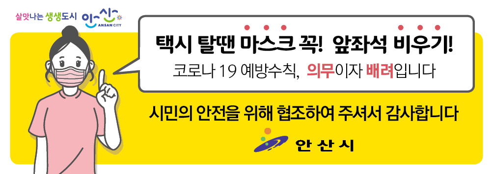 택시 앞좌석 비우기 캠페인. [안산시 제공]