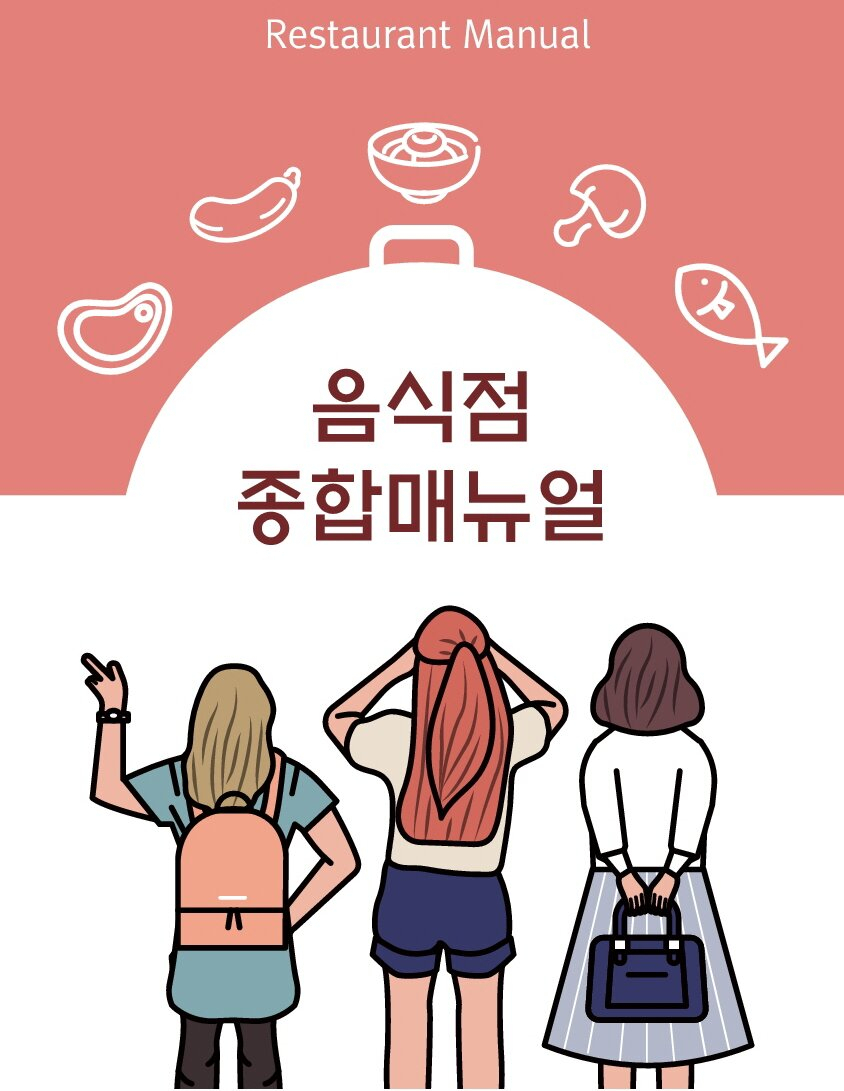 한국관광공사가 발간한, 뉴노멀 시대 대비 음식점 종합매뉴얼