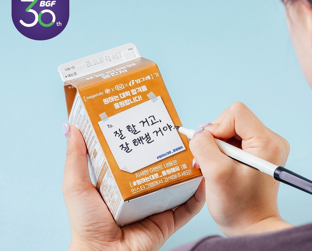 CU ‘응원해유’ [사진제공=BGF 리테일]