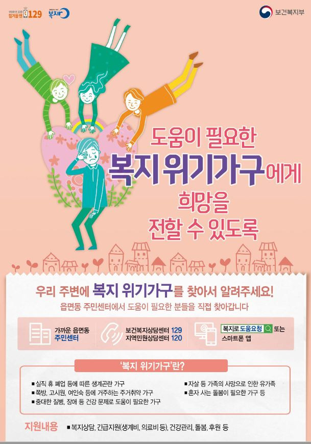 동절기 위기가정 발굴 포스터.
