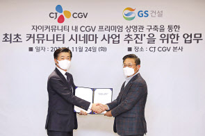 업무협약식에서 김규화(왼쪽) GS건설 건축주택부문 대표와 최병환 CJ CGV 대표이사가 기념사진을 촬영하고 있다.