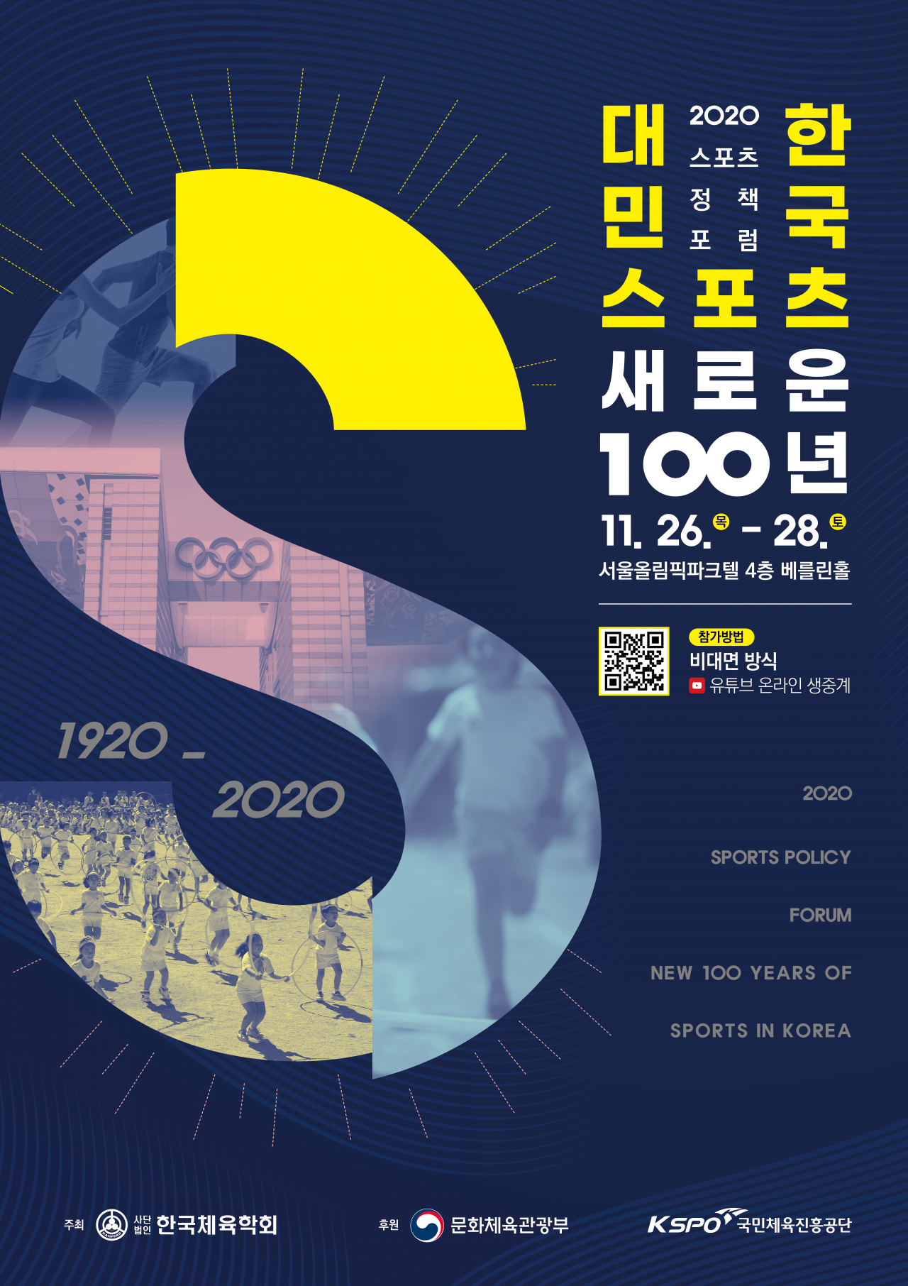 2020 스포츠정책포럼’ 11월 26~28일 개최