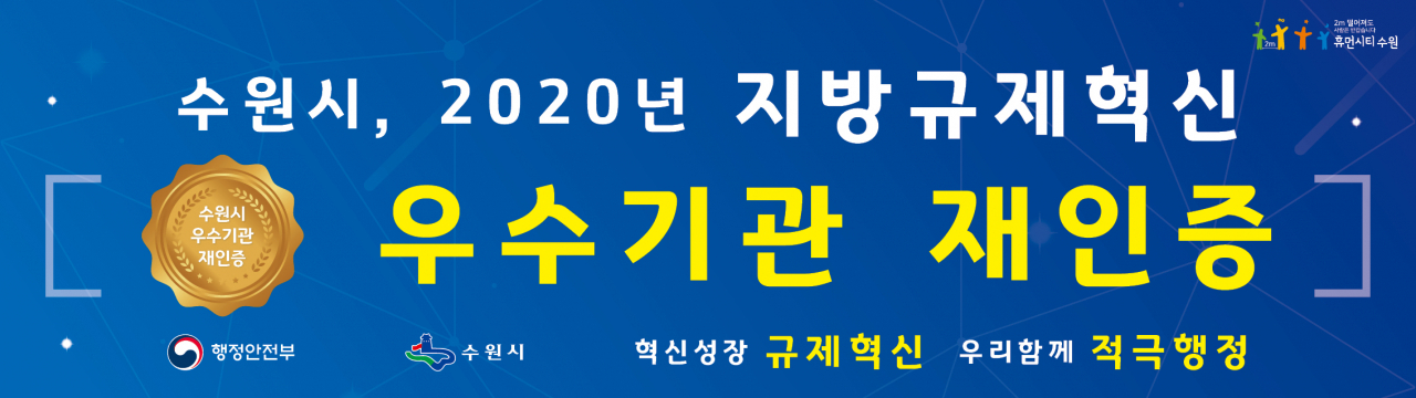 수원시 지방규제혁신 우수기관 재인증. [수원시 제공]