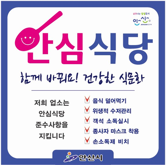 코로나19 안심식당. [안산시 제공]