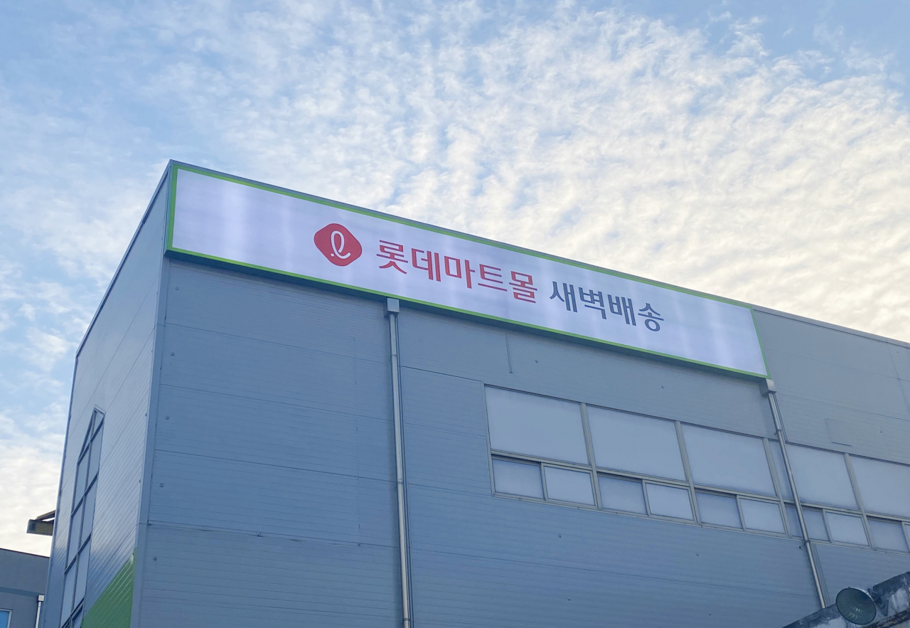 롯데마트몰 새벽배송 [롯데마트 제공]
