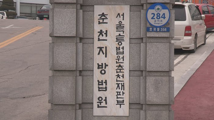 춘천지방법원. [헤럴드경제 DB]