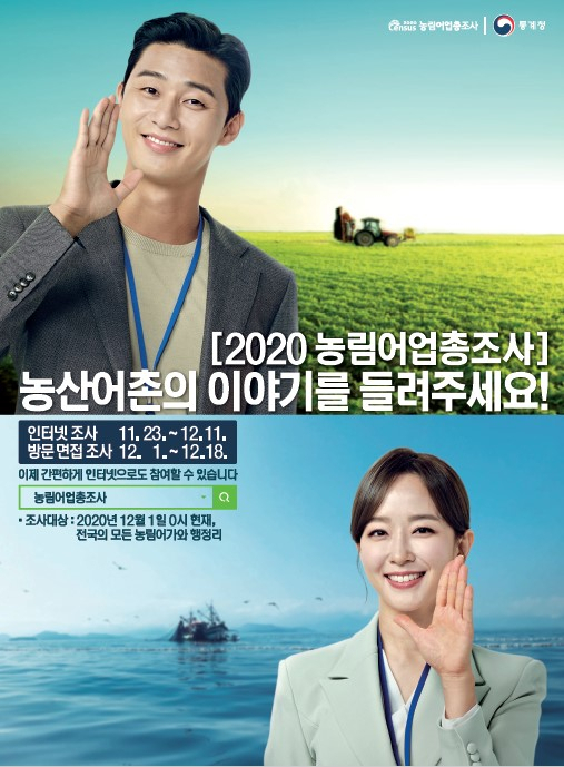 2020 농림어업총조사 참여 포스터.