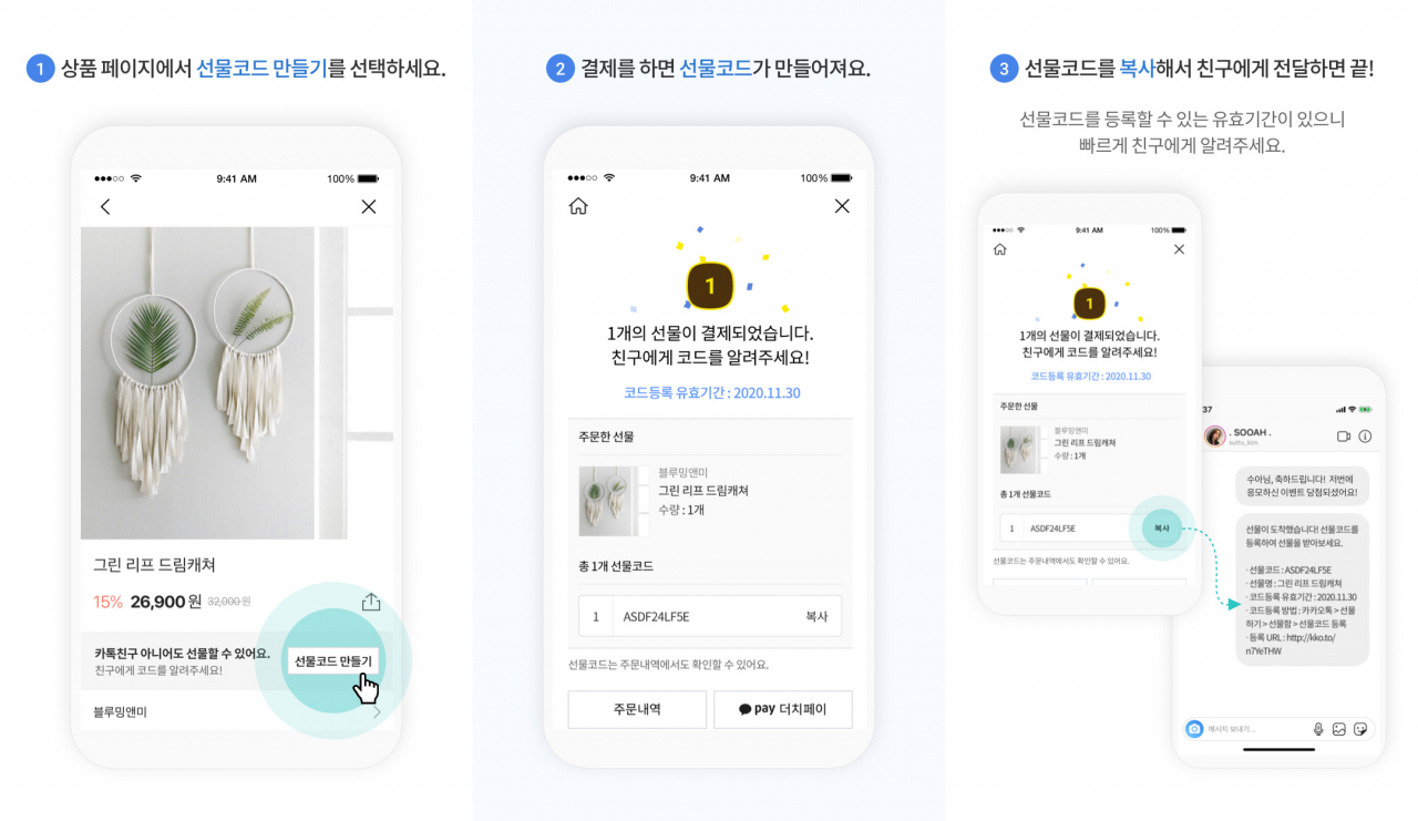 카카오톡 선물하기에 도입된 코드선물 기능 [사진제공=카카오커머스]