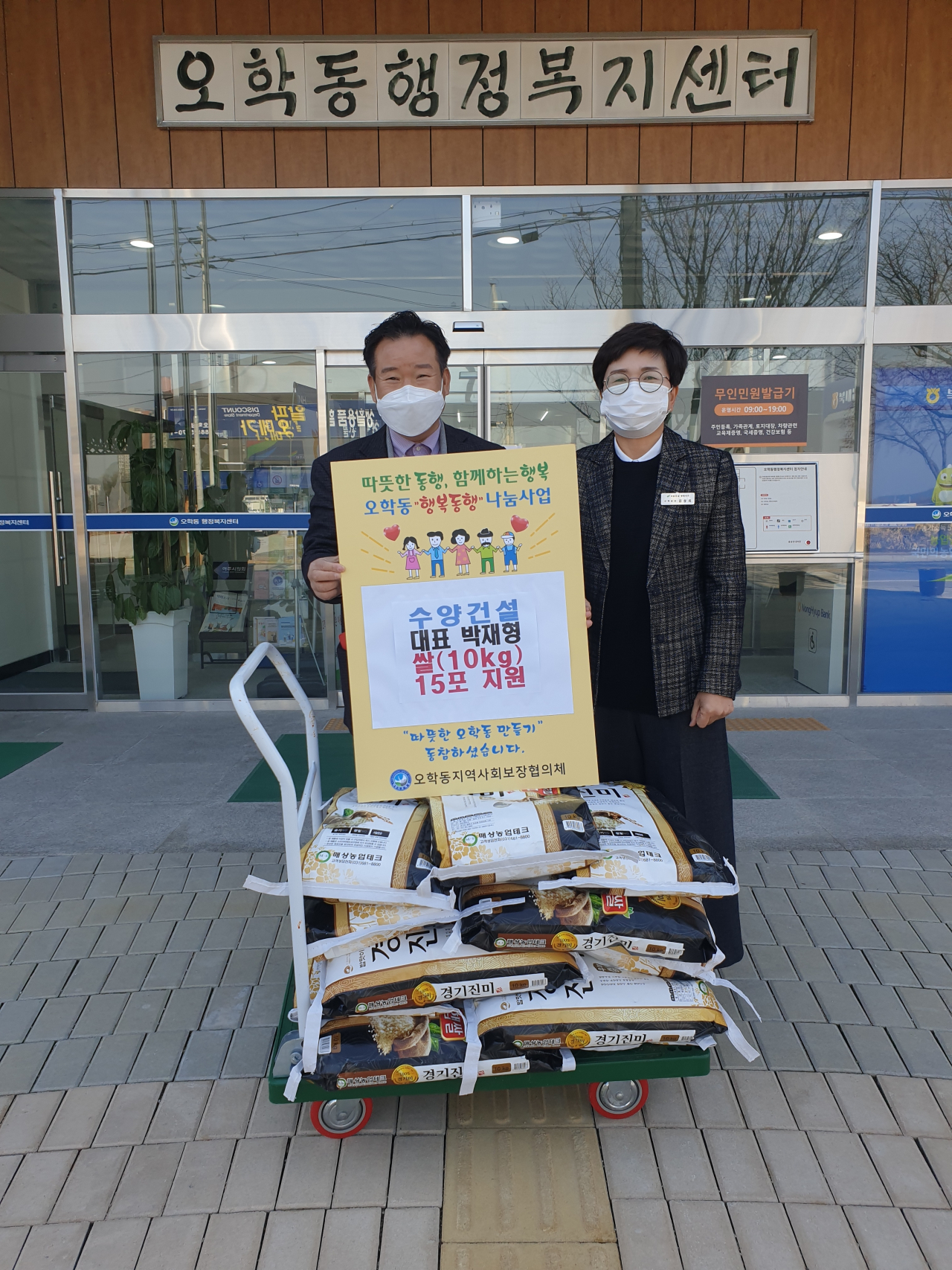 수양건설 박재형 대표가 쌀 15포를 기부했다. [여주시 제공]