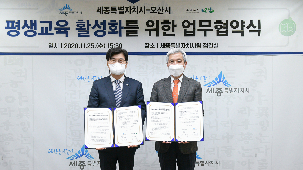 오산시는 세종시와 평생교육 활성화 업무협약을 체결했다. [오산시 제공]
