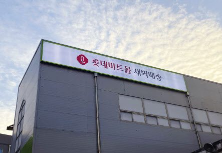 롯데마트몰 새벽배송. [롯데마트 제공]