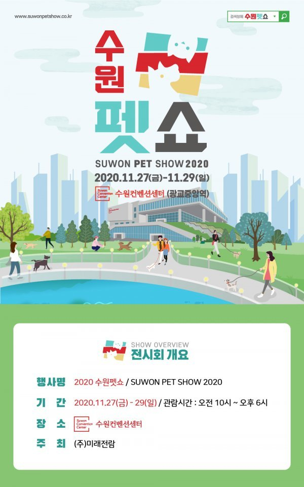 2020 수원펫쇼 포스터.