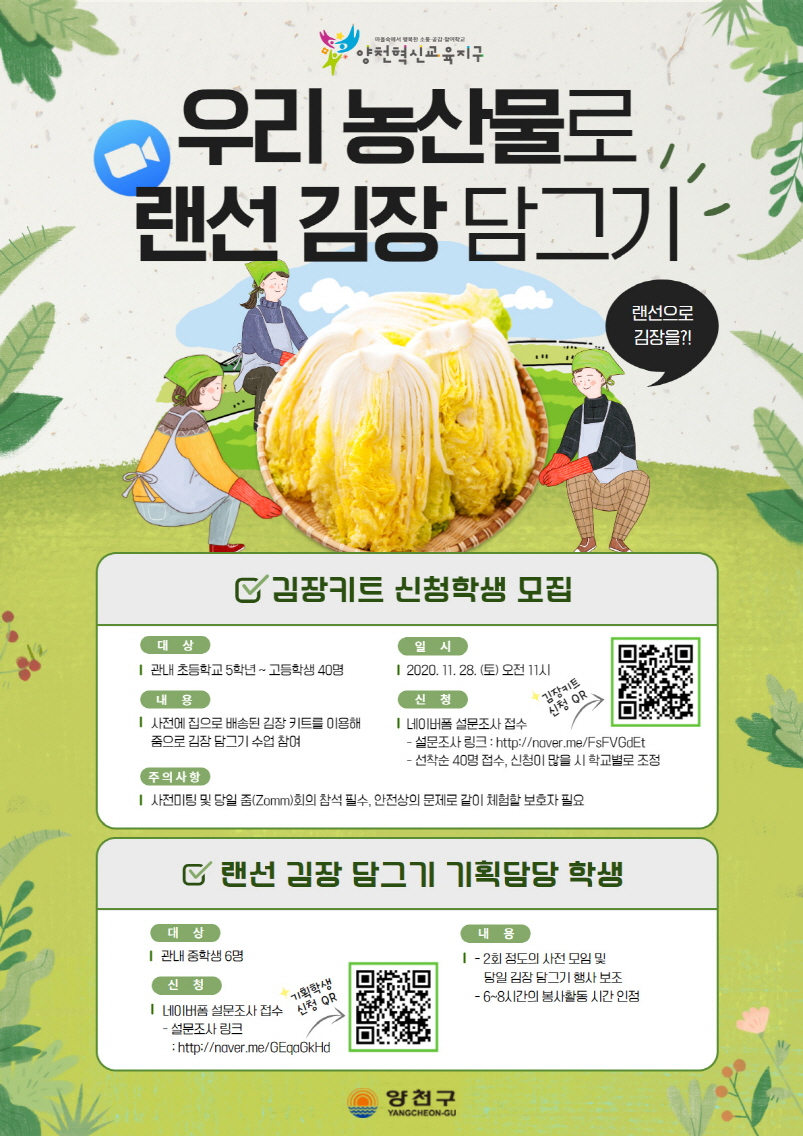 우리 농산물로 랜선 김장 담그기 웹자보.