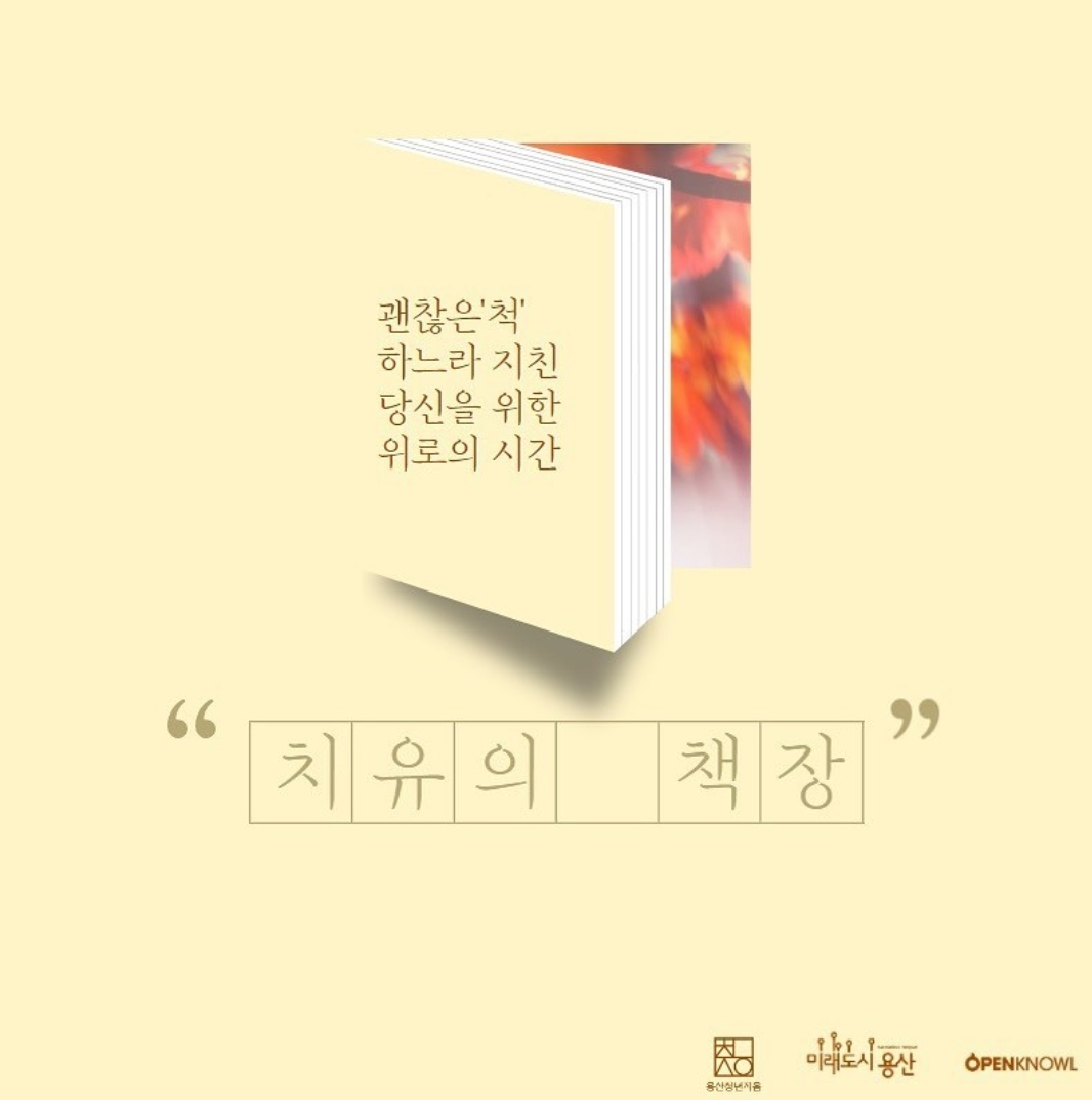 용산청년지음 딴짓 프로젝트 ‘치유의 책장’ 웹포스터.