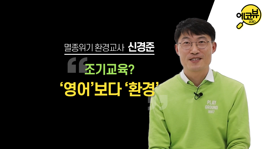 [에코뷰 #10] 필환경 시대의 멸종위기종, 대한민국 환경교사