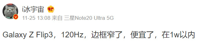 IT팁스터 아이스 유니버스가 예상한 갤럭시Z플립3 스펙. “120㎐ 주사율, 얇아진 베젤, 저렴해질 것, 1만 달러 이내”로 해석된다. [아이스유니버스 웨이보 캡처]