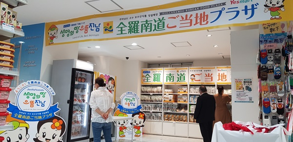 일본 신주쿠 대형마트에 입점된 전남농수산식품 매장. [전남도 제공]