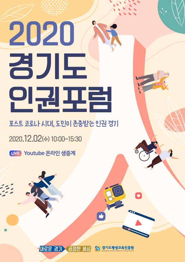 2020 경기도 인권포럼 포스터.