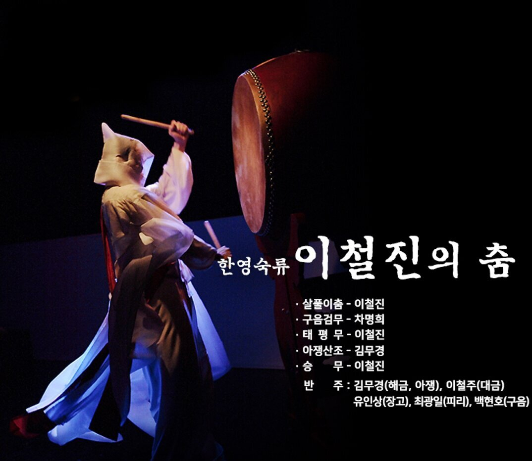 춤꾼 이철진