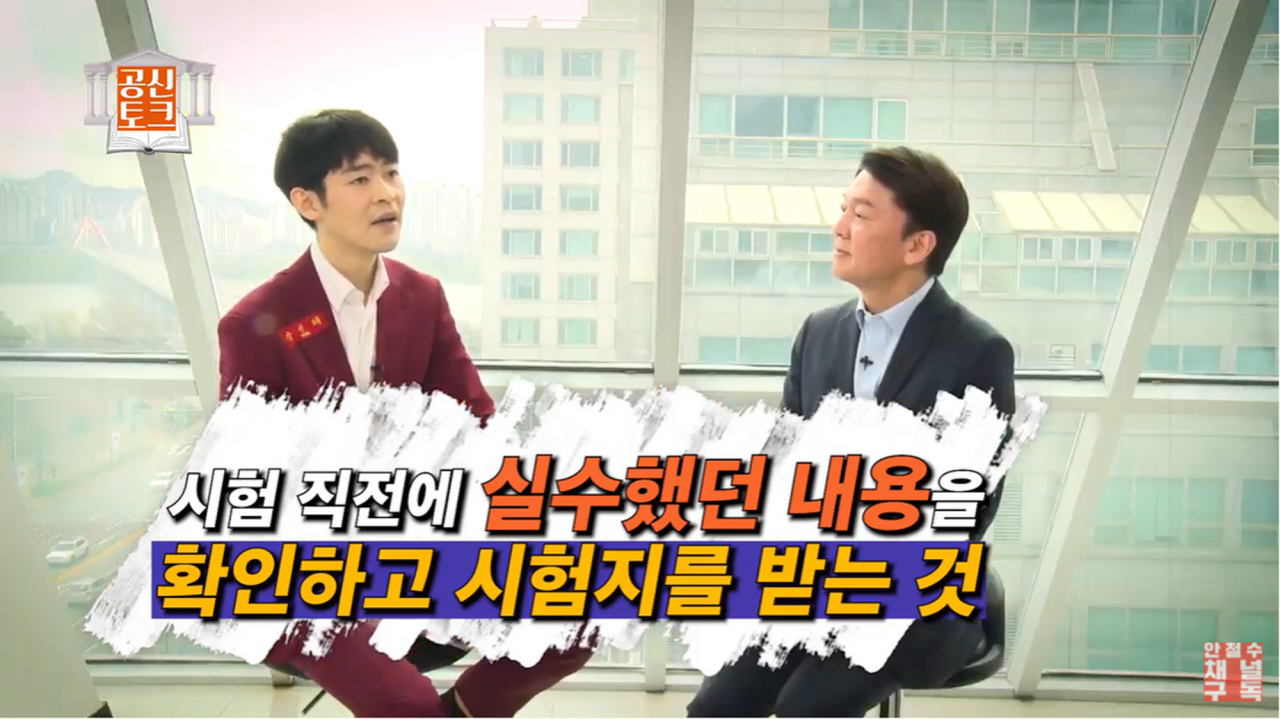 안철수 국민의당 대표(오른쪽)와 공부의신 강성태 대표가 대학수학능력시험을 나흘 앞둔 29일 유튜브 안철수 채널에서 수험생을 위한 수능 마지막 정리 방법 등에 대해 대화하고 있다. [연합]