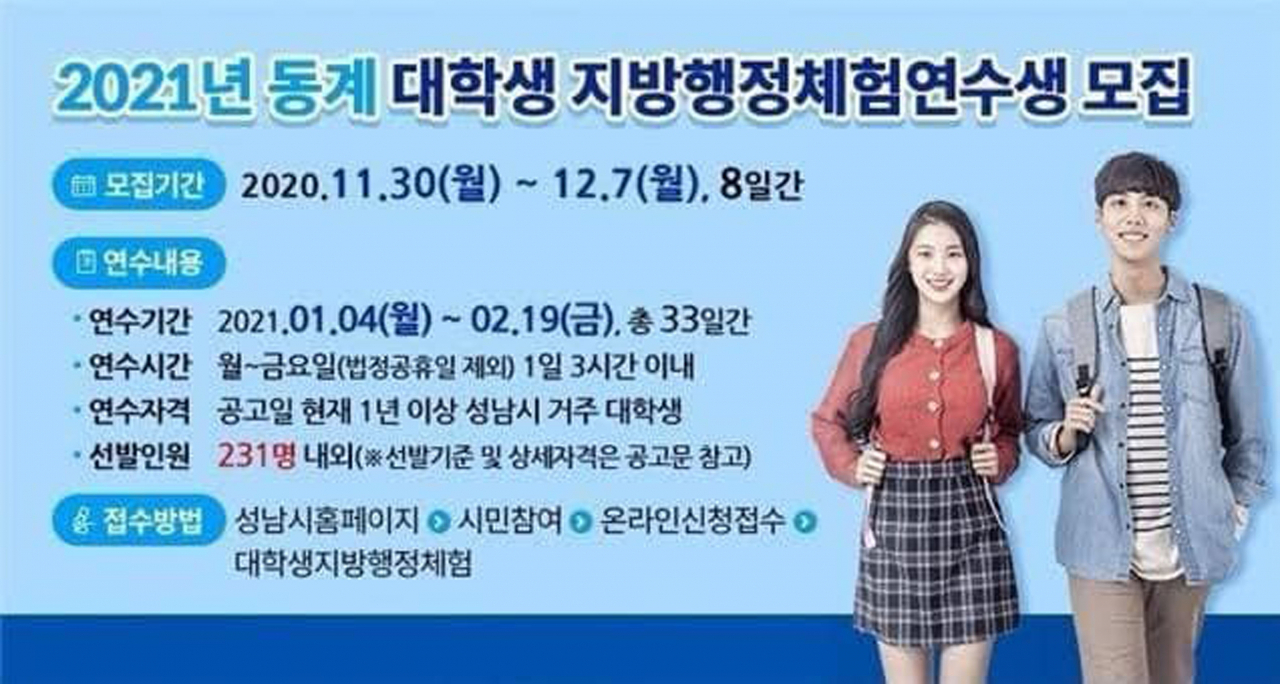 동계 대학생 지방행정체험연수생 모집 안내문.