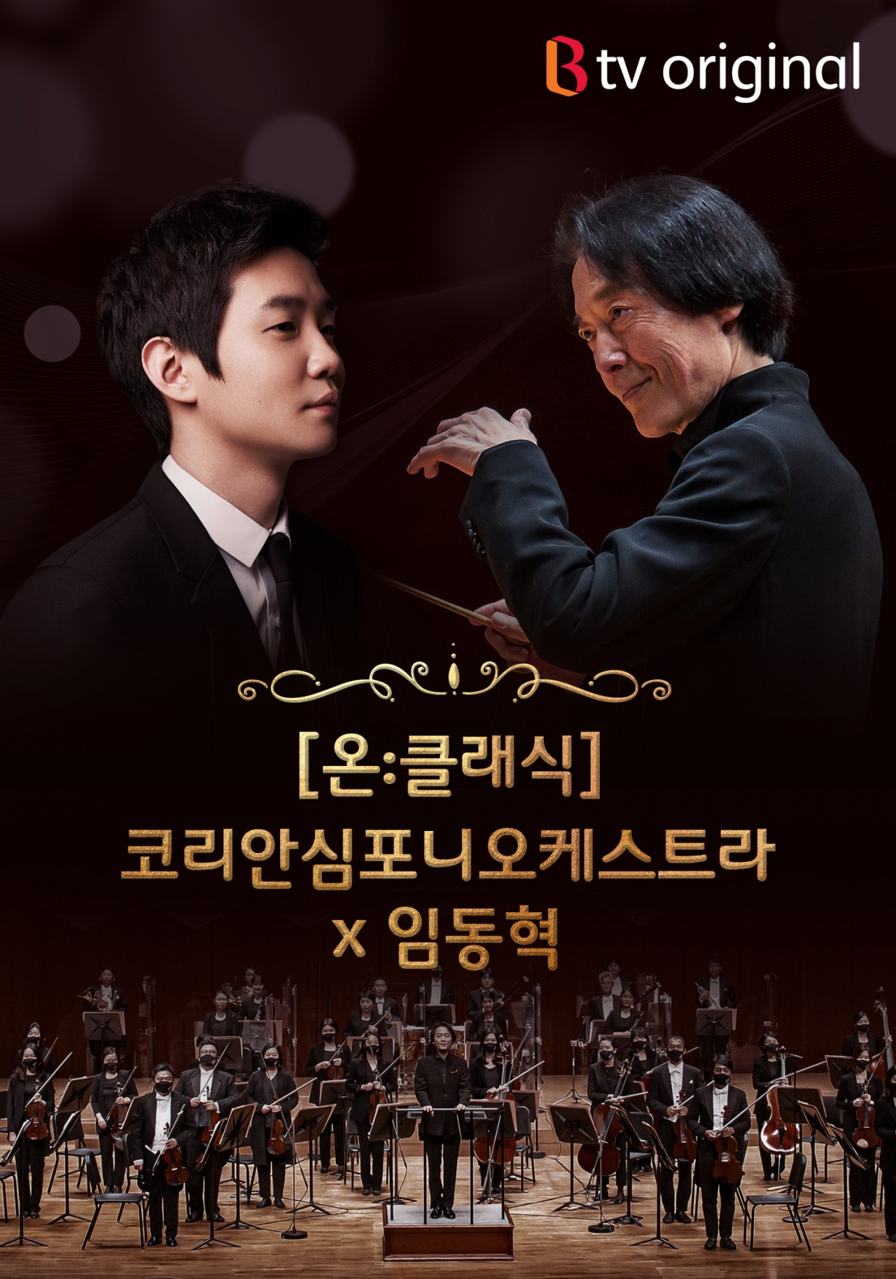 SK브로드밴드는 코리안심포니오케스트라 콘텐츠를 B tv와 웨이브에서 단독제공한다고 30일 밝혔다. [SK브로드밴드 제공]