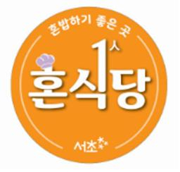 서초구 혼밥하기 좋은 식당 스티커.