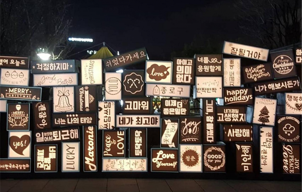 서울 종로구가 신종 코로나바이러스 감염증(코로나19)으로 지친 시민을 위로하기 위해 내년 1월 5일까지 마로니에공원 내 대형 트리, 라이트 박스 등을 설치하는 ‘2020 대학로 굿스트릿 마로니에’를 운영한다. 사진은 마로니에공원 내 설치된 라이트박스. 박스 안에는 ‘수고했어, 잘 될 거야’ 등의 문구들이 담겨 있다. [종로구 제공]