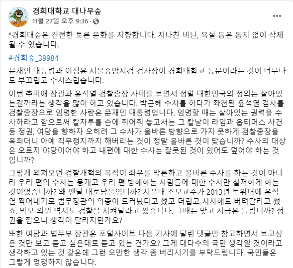 [경희대 대나무숲 캡처]