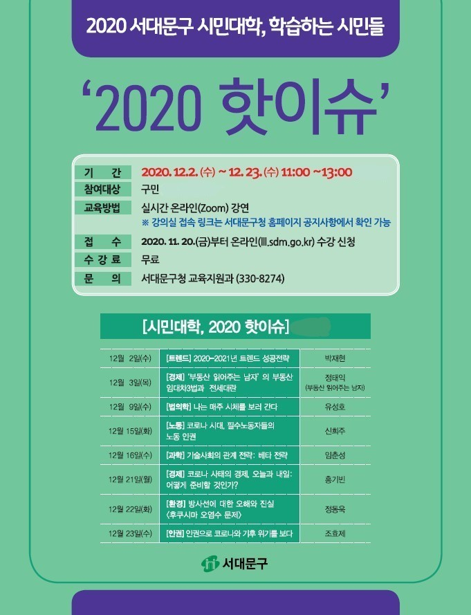 2020 서대문구 온라인 시민대학 안내문.