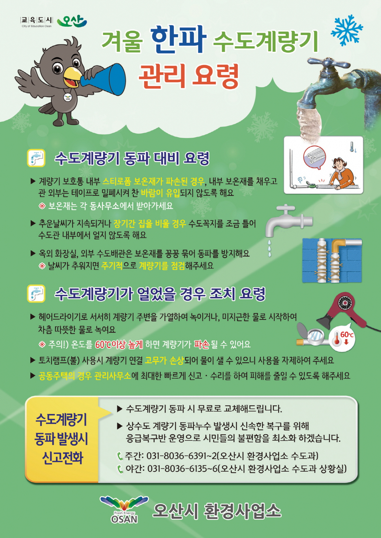 동파방지 홍보포스터.