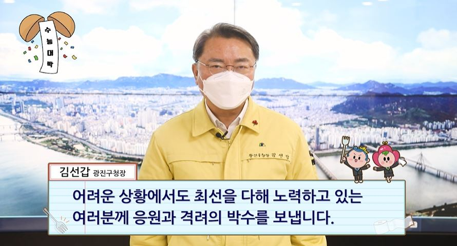김선갑 광진구청장이 수험생에게 응원을 보내고 있다. [광진구 제공]