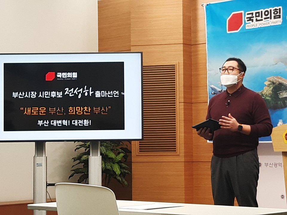 전성하 부산시장 후보가 1일 오후 2시 부산시의회에서 출마선언을 했다.