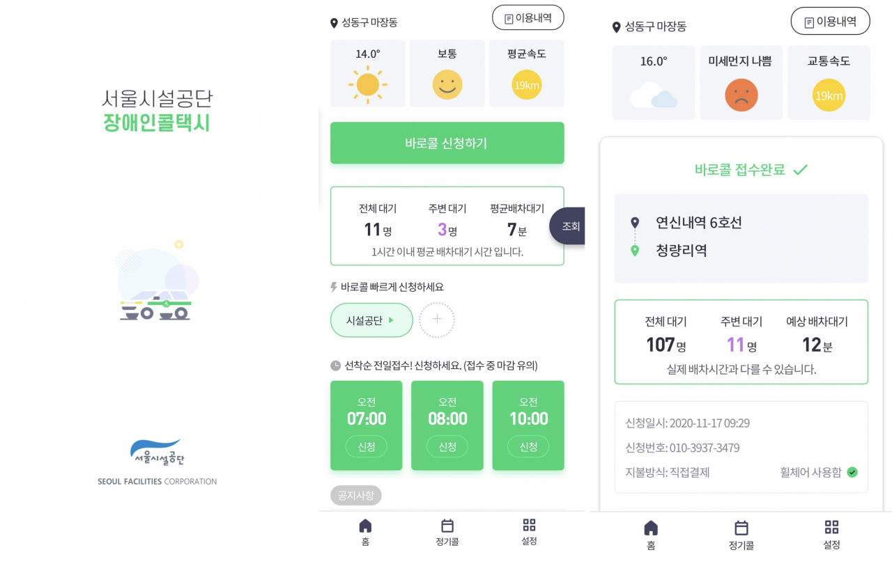 장애인콜택시 앱 화면.