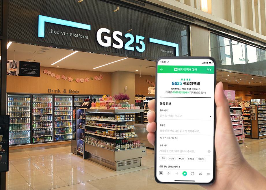 GS25가 네이버에서 택배 선결제 서비스를 오픈했다 [사진제공=GS25]