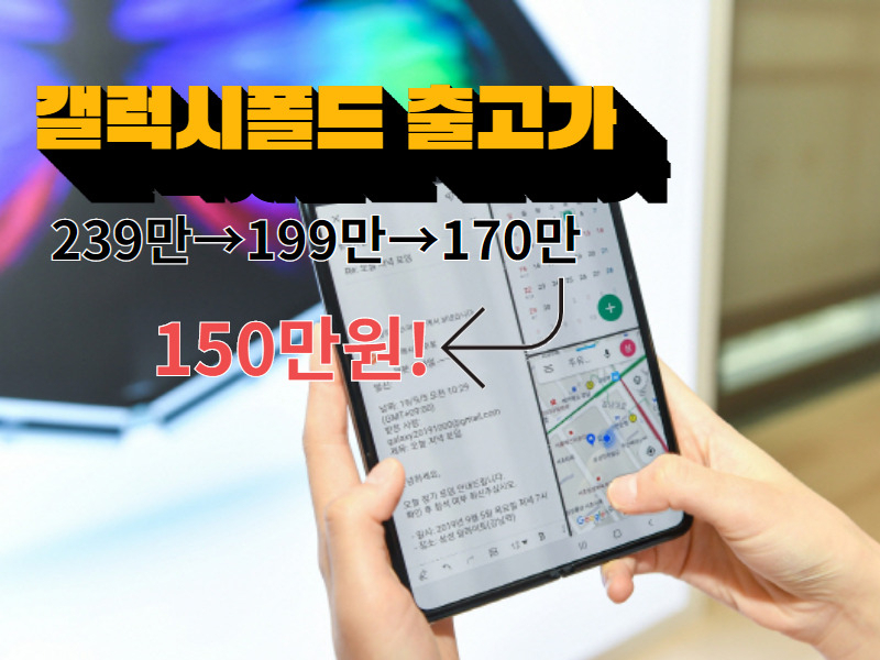 이젠 150만…갤폴드 출고가 또 낮췄다