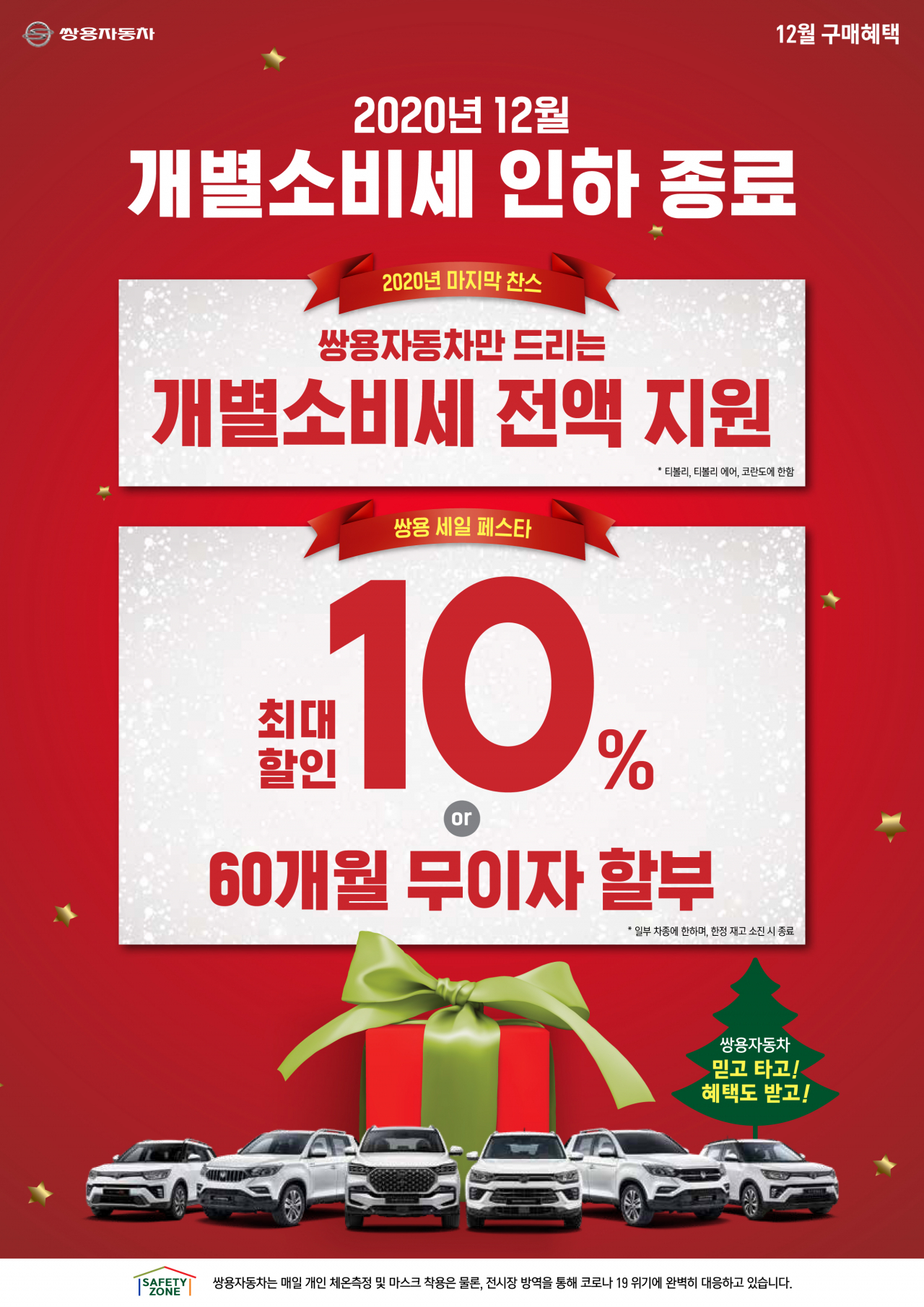 쌍용자동차가 12월 차종에 따라 최대 10% 할인(일부 모델)하는 ‘메리쌍용 세일페스타'를 시행한다. 세일페스타 미해당 모델에도 개별소비세 전액에 해당하는 최대 5% 할인 등 다양한 구매혜택을 제공한다.[쌍용차 제공]