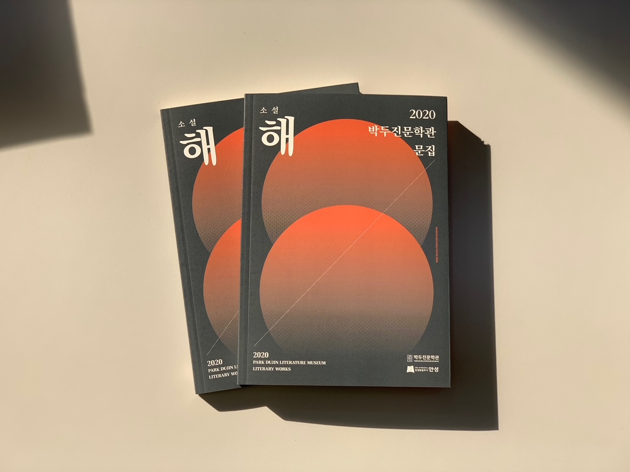 박두진문학관 문집 '소설 해'. [안성시 제공]