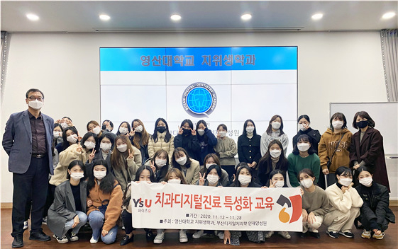 와이즈유 영산대학교 치위생학과 재학생 120여명이 부산디지털치의학인재양성원의 ‘디지털 치의학 신기술 교육’에 참여했다. [영산대학교 제공]
