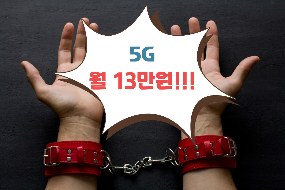 “나는 봉인가 ㅠㅠ” 월 13만원 먹통 5G 족쇄 50만명! [IT선빵!]