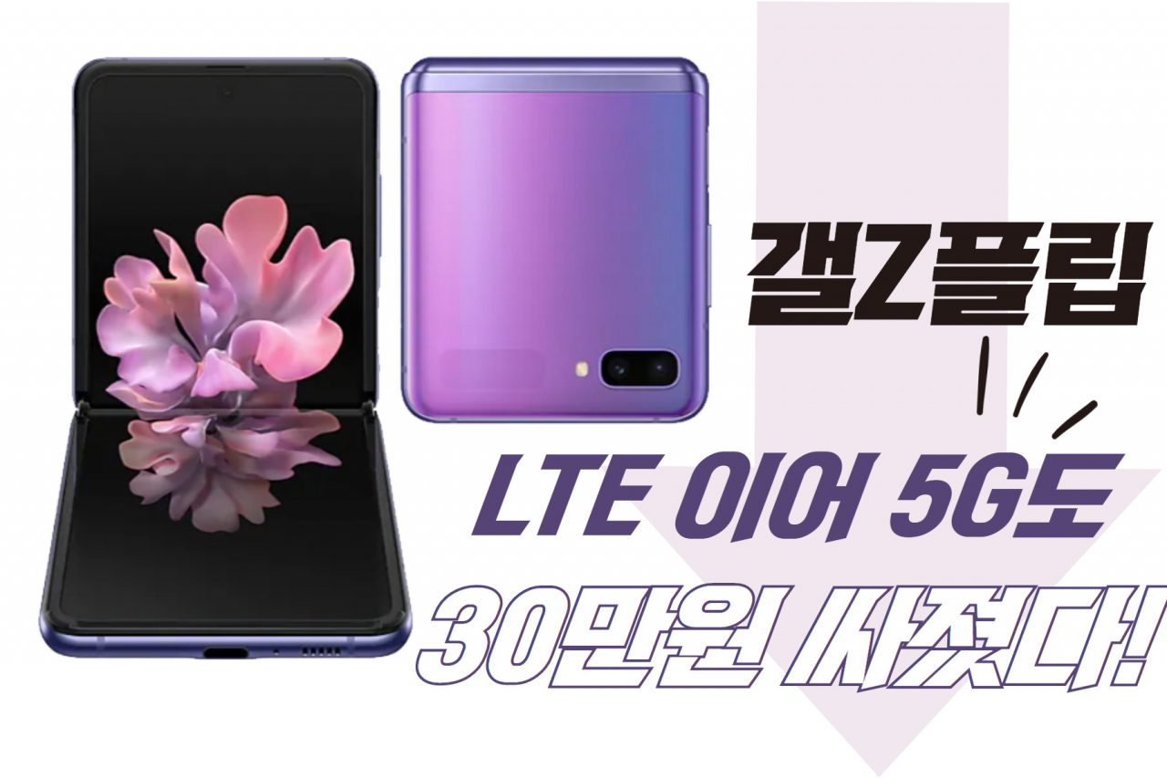 “완전 헐값 됐어요~” 갤Z플립 5G 30만원 더 싸졌다! [IT선빵!]