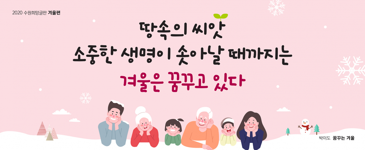 2020년 수원희망글판 겨울편 문안. [수원시 제공]