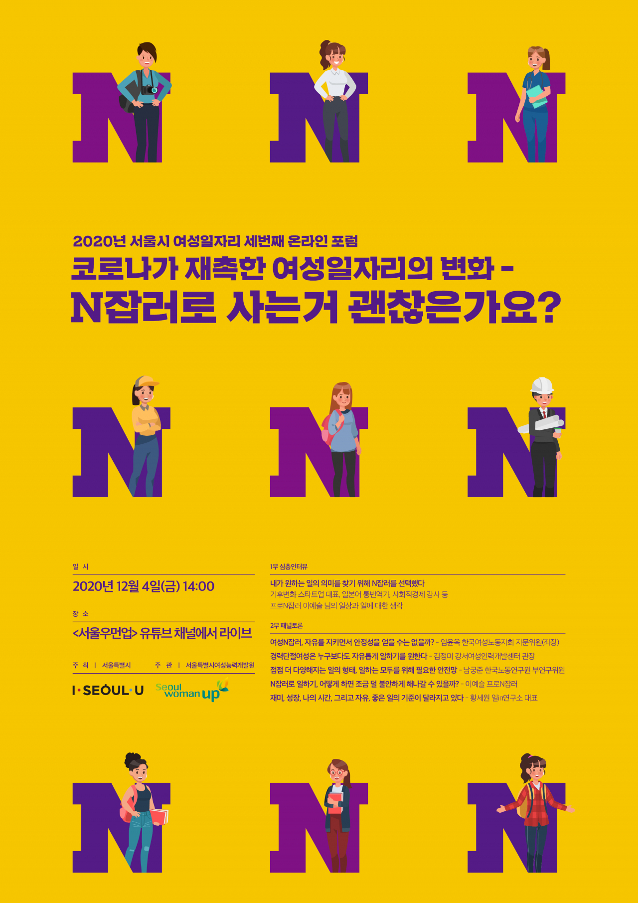 2020년 서울시 여성일자리 세번째 온라인포럼 홍보 포스터.