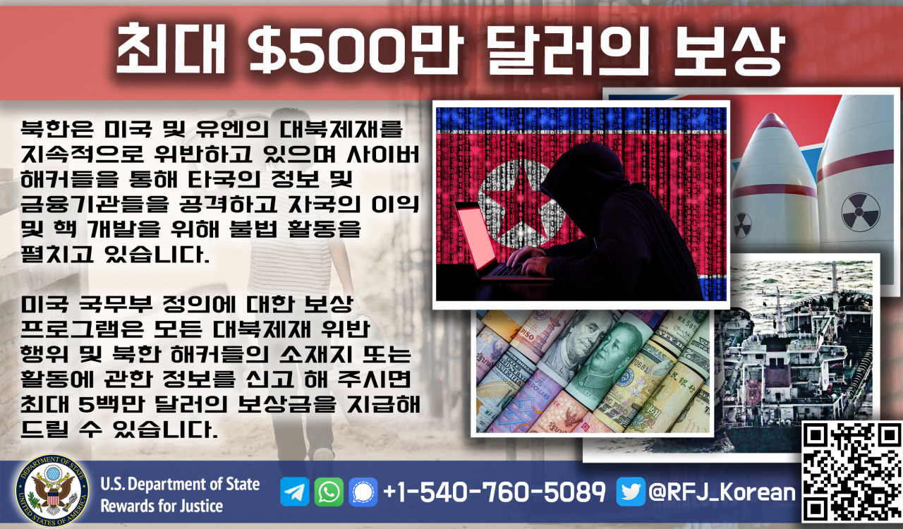 미국 국무부는 대북제재 위반 사례를 제보할 수 있는 웹사이트(dprkrewards.com)를 개설했다. 웹사이트에 게시된 포스터. [헤럴드DB]