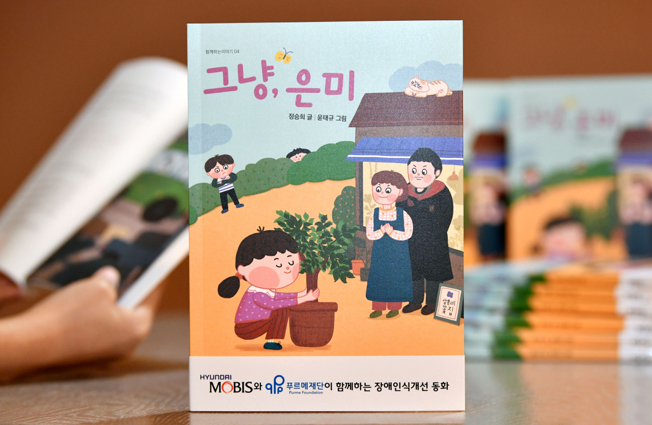 현대모비스가 잔국 지역아동센터와 장애인복지관, 어린이도서관 등에 2500권 무료로 배포한 장애 인식 개선 동화책 '그냥, 은미'. [현대모비스 제공]