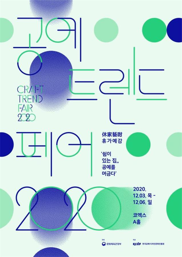 코로나 피로감 달래는 2020 공예트렌드페어 개최