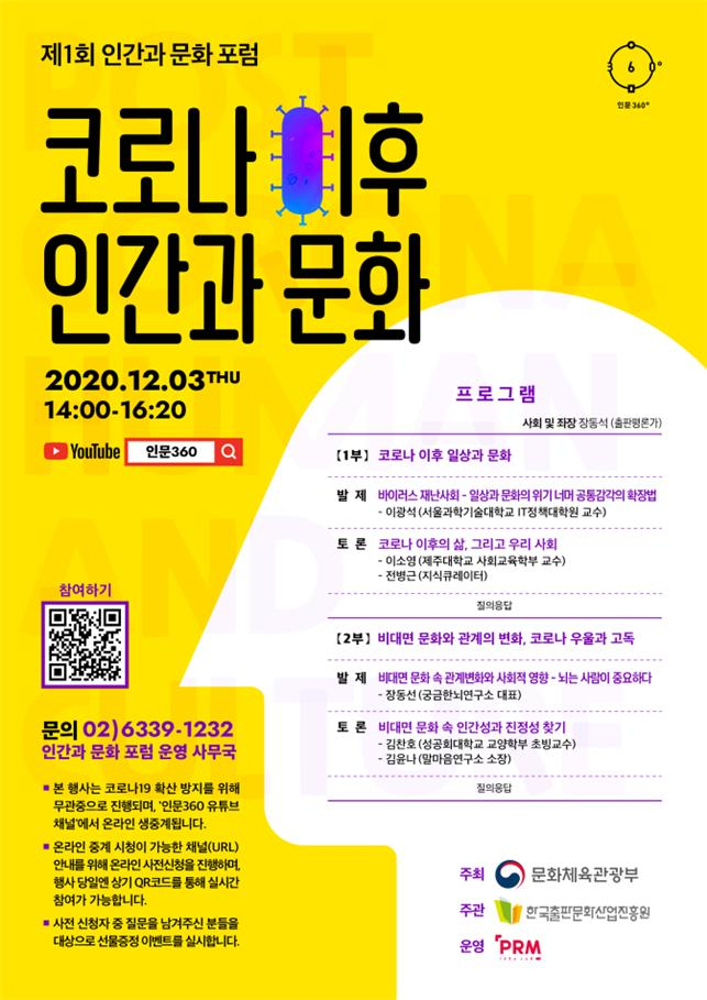 포스트 코로나 일상·관계 변화론 ‘인간과 문화 토론회’