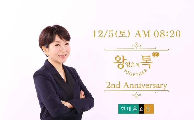 현대홈쇼핑의 프로그램 왕영은의 톡 투게더가 동시간대 홈쇼핑 시청률 1위에 올라섰다. [사진제공=현대홈쇼핑]